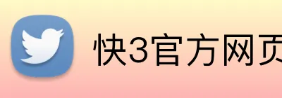快3官方网页版 Logo